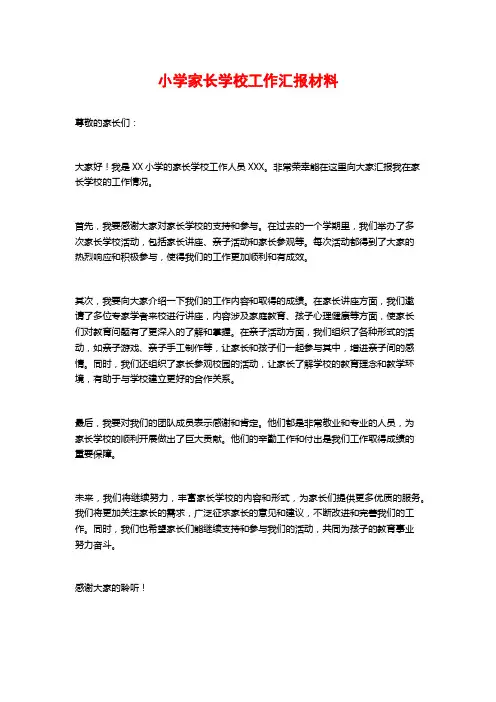小学家长学校工作汇报材料