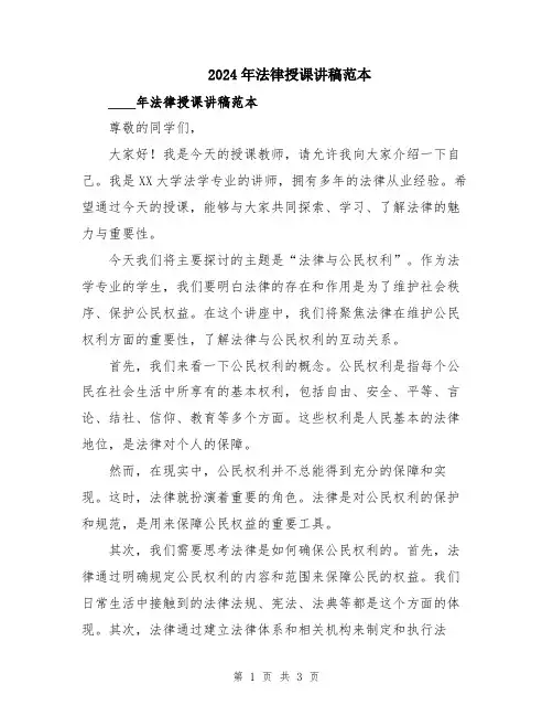 2024年法律授课讲稿范本