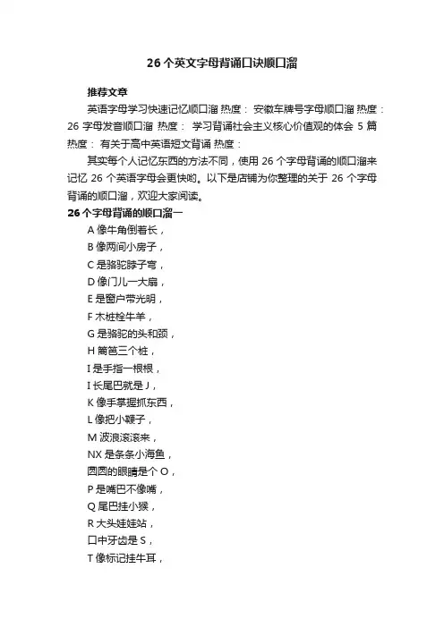 26个英文字母背诵口诀顺口溜