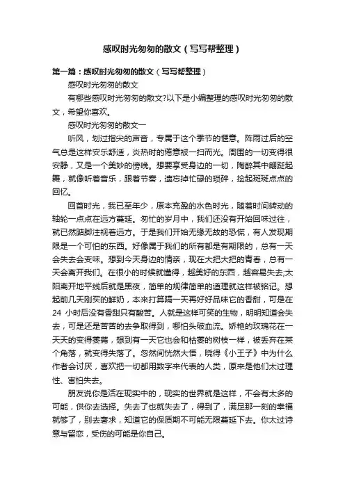 感叹时光匆匆的散文（写写帮整理）