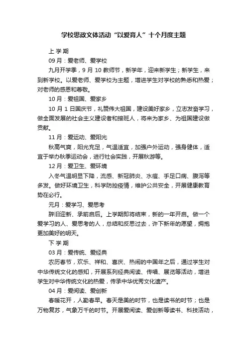 学校思政文体活动“以爱育人”十个月度主题