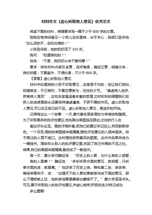 材料作文《虚心听取他人意见》优秀范文