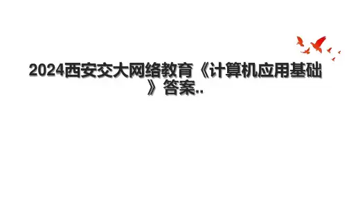 2024西安交大网络教育《计算机应用基础》答案...pptx