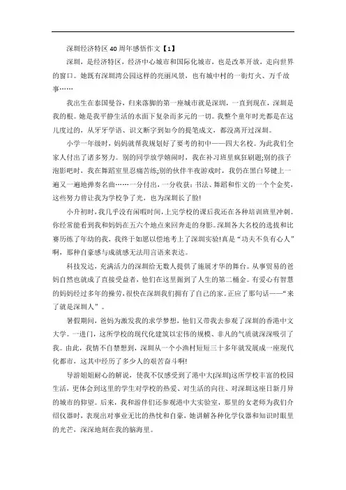 深圳经济特区40周年感悟作文五篇