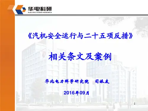 汽轮机安全运行与二十五项反措