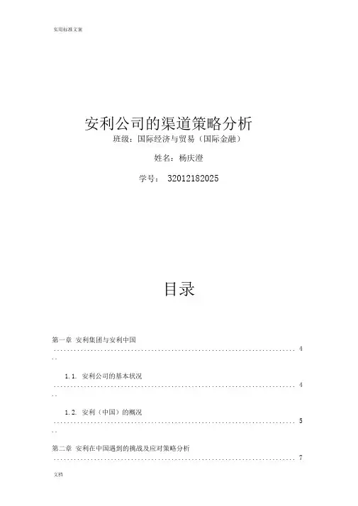安利营销渠道模式简析——浅谈直销模式
