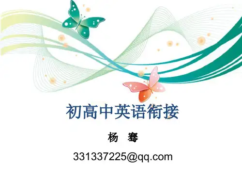 初高中英语衔接课程(共37张PPT)