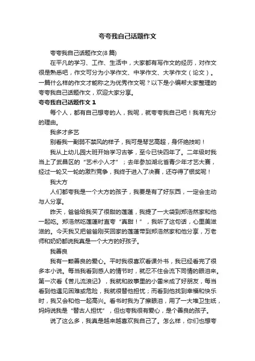 夸夸我自己话题作文（8篇）