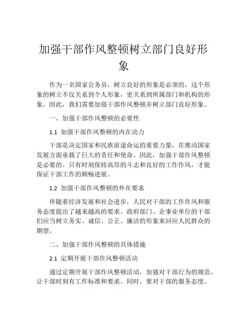 加强干部作风整顿树立部门良好形象