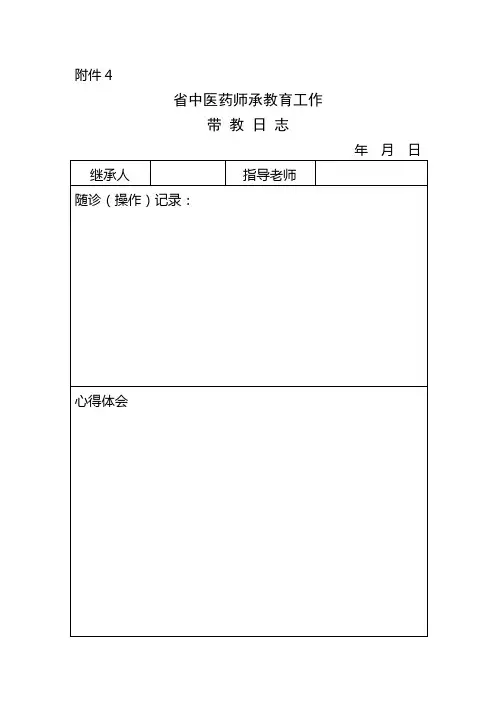 中医师承教育工作表格模板