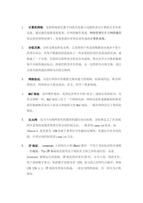 计算机网络术语
