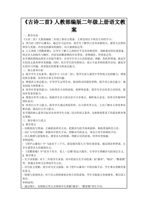 《古诗二首》人教部编版二年级上册语文教案