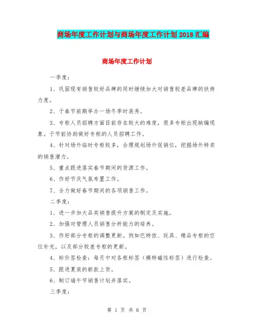 商场年度工作计划与商场年度工作计划2018汇编.doc