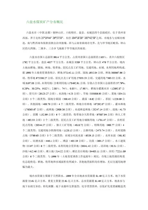 六盘水煤炭矿产分布概况