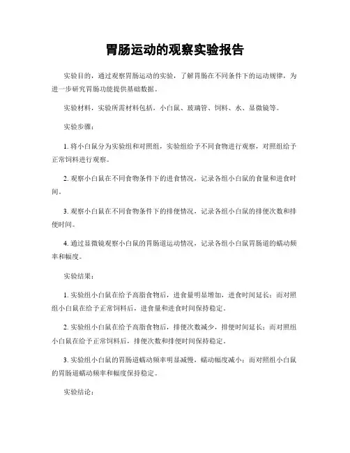 胃肠运动的观察实验报告