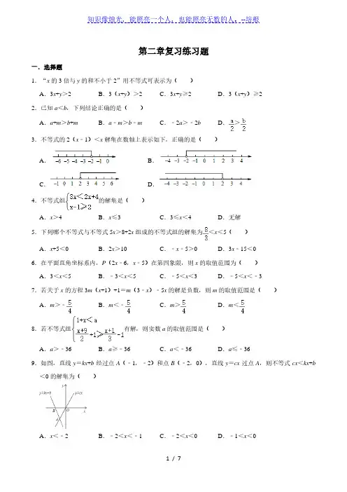 北师大版八年级数学下册第二章一元一次不等式与一元一次不等式组复习练习题(有答案)