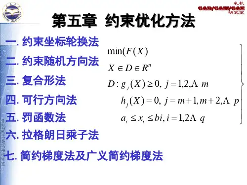 机械优化设计第5章 约束优化方法