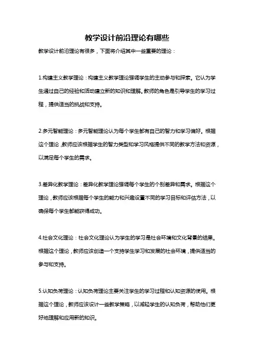 教学设计前沿理论有哪些