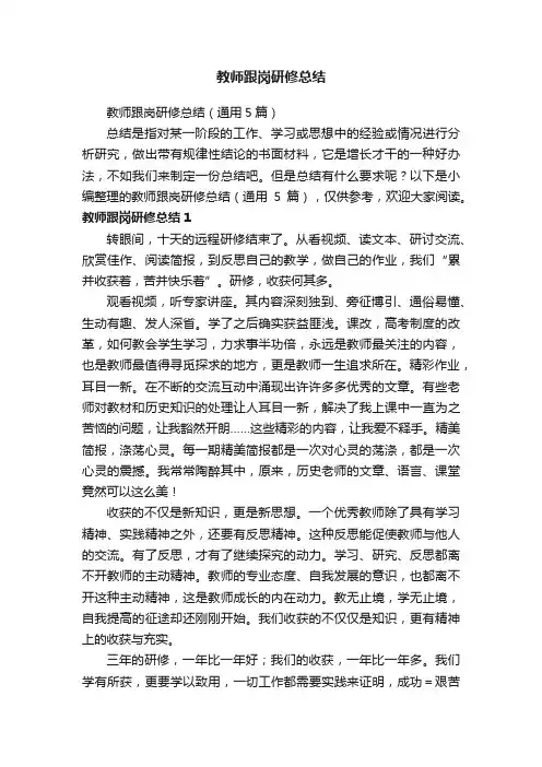 教师跟岗研修总结