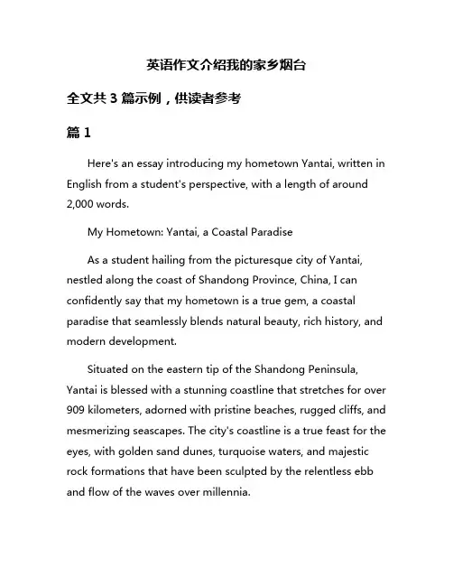 英语作文介绍我的家乡烟台