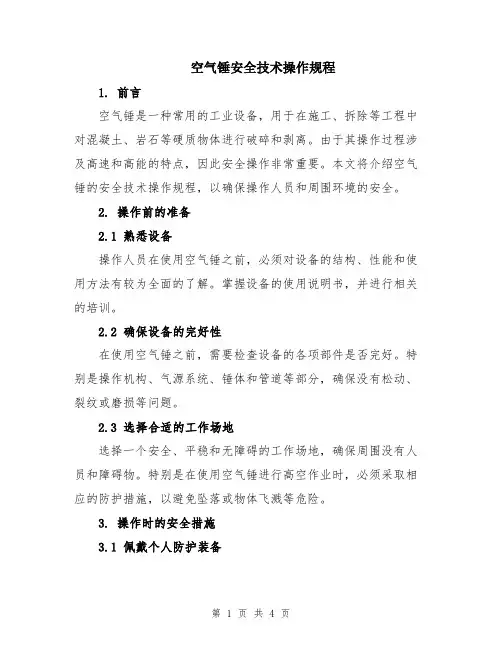 空气锤安全技术操作规程