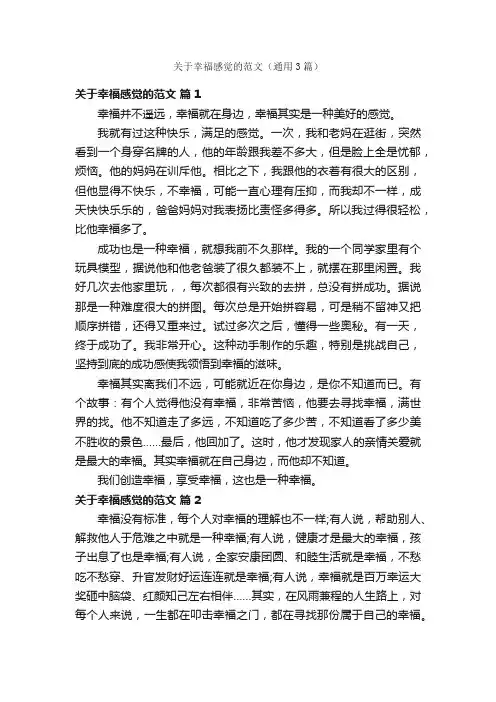 关于幸福感觉的范文（通用3篇）