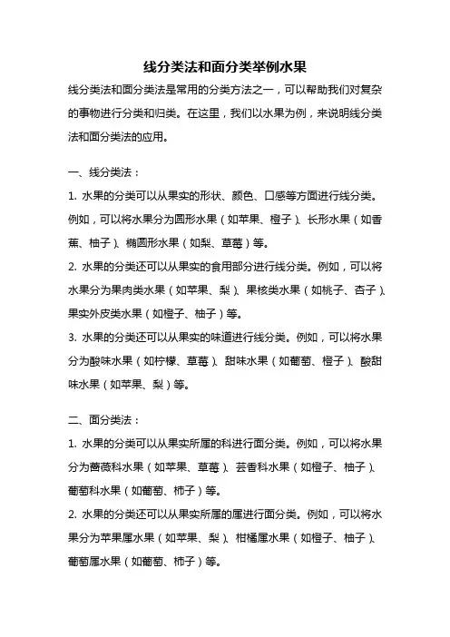 线分类法和面分类举例水果
