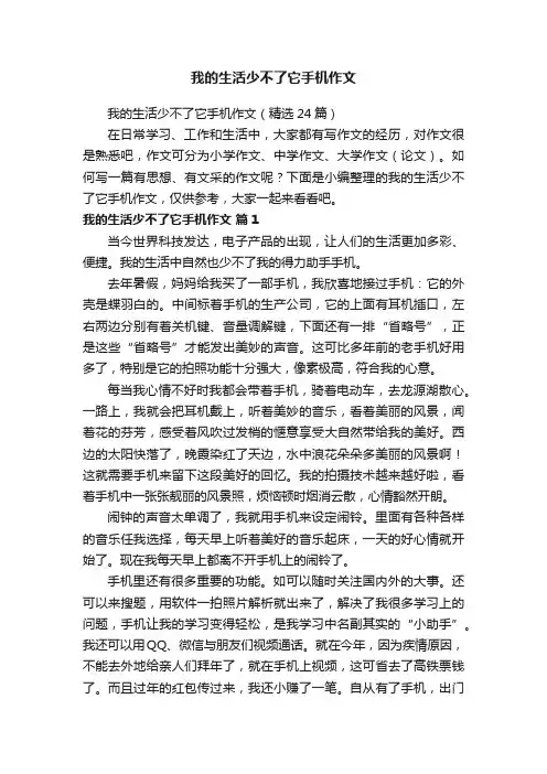 我的生活少不了它手机作文（精选24篇）