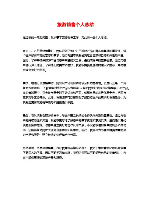 旅游销售个人总结