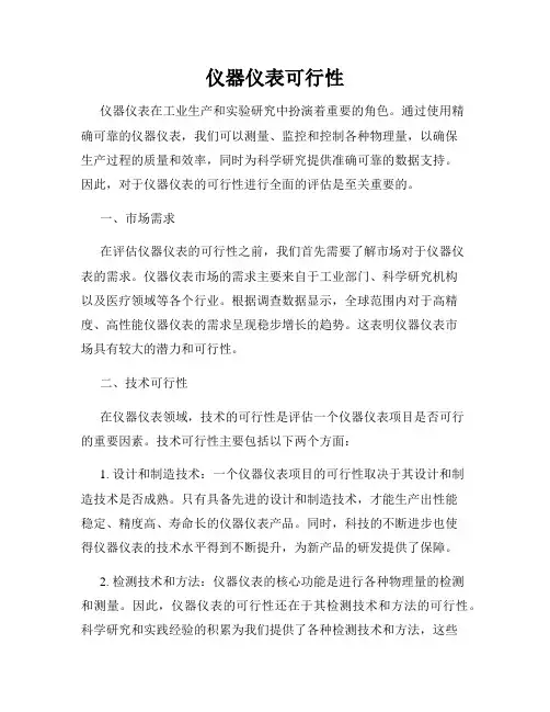 仪器仪表可行性