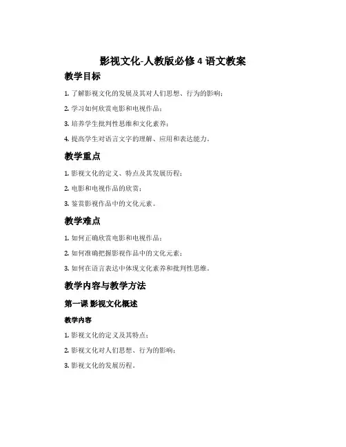 影视文化-人教版必修4语文教案
