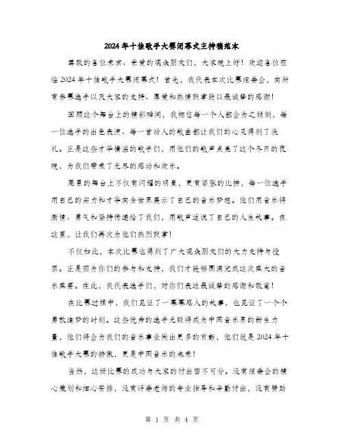2024年十佳歌手大赛闭幕式主持稿范本(二篇)