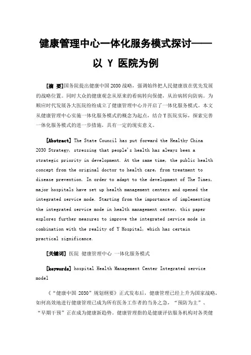 健康管理中心一体化服务模式探讨——以Y医院为例