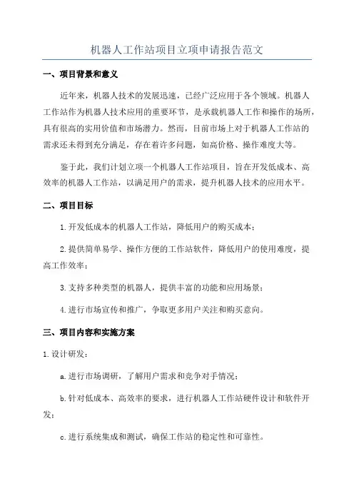 机器人工作站项目立项申请报告范文
