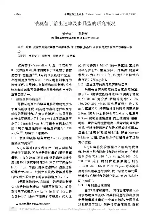 法莫替丁溶出速率及多晶型的研究概况