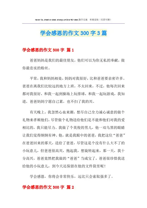 学会感恩的作文300字3篇