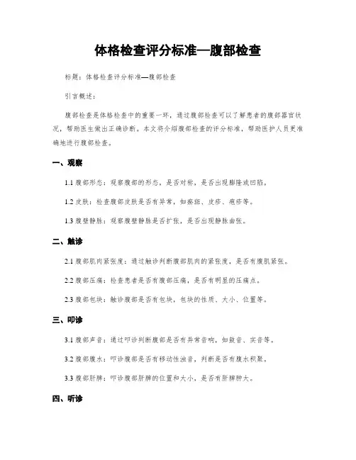 体格检查评分标准—腹部检查