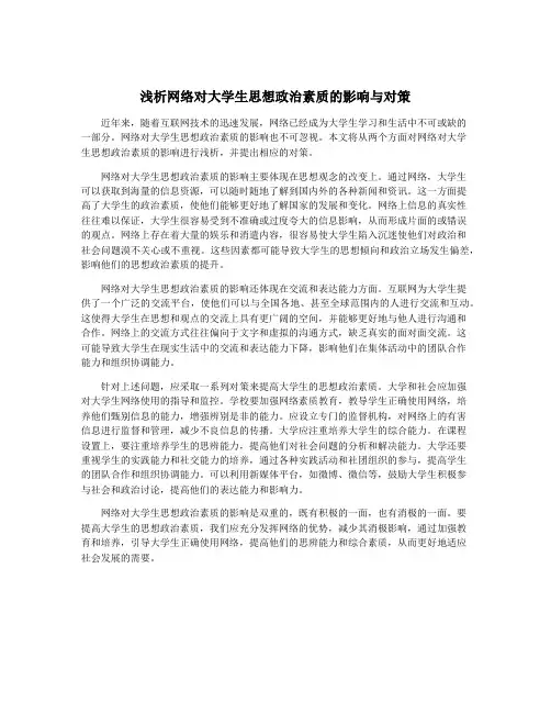 浅析网络对大学生思想政治素质的影响与对策