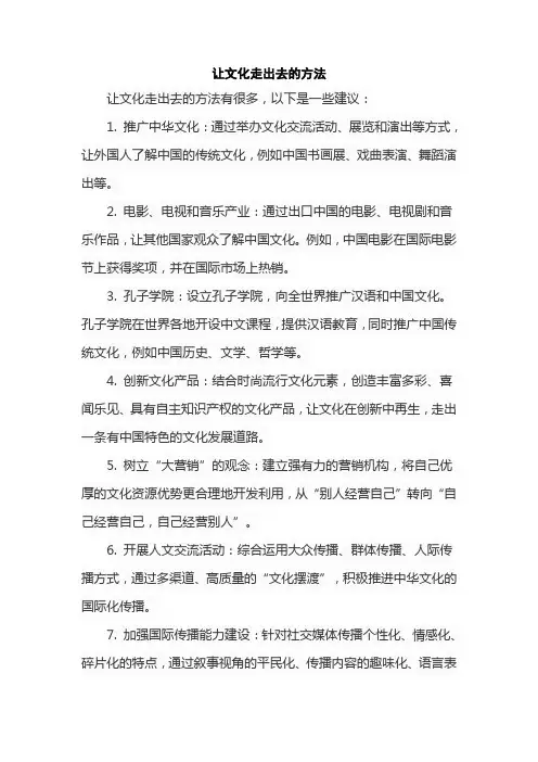 让文化走出去的方法