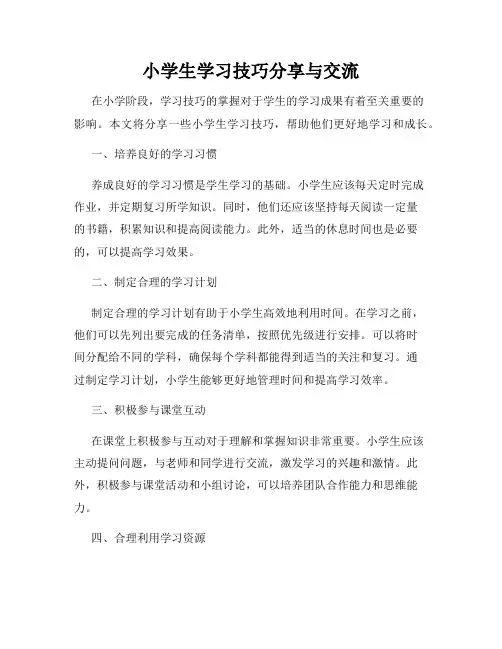 小学生学习技巧分享与交流
