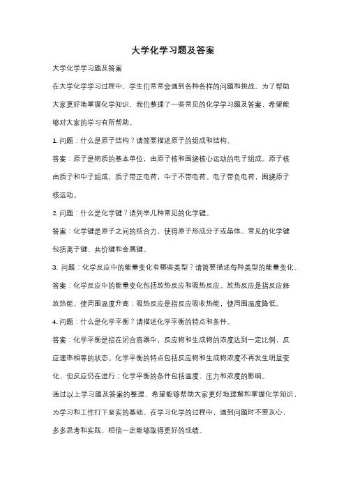 大学化学习题及答案
