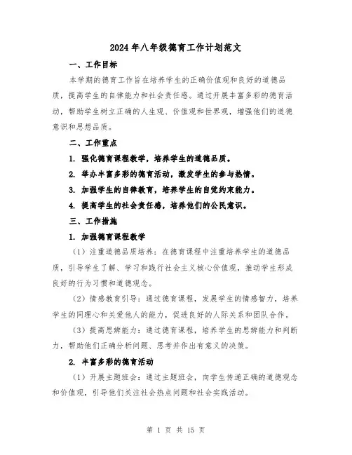 2024年八年级德育工作计划范文（4篇）