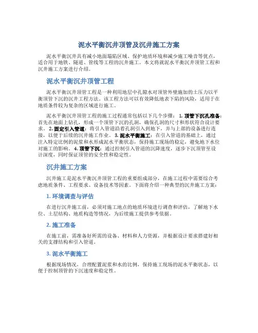 泥水平衡沉井顶管及沉井施工方案