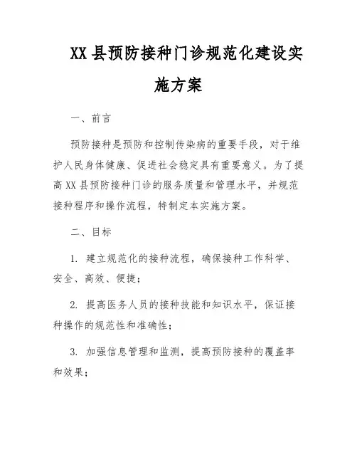 XX县预防接种门诊规范化建设实施方案