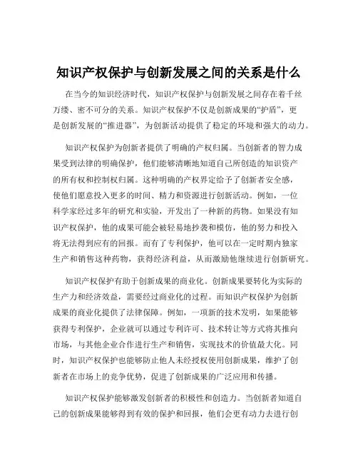 知识产权保护与创新发展之间的关系是什么