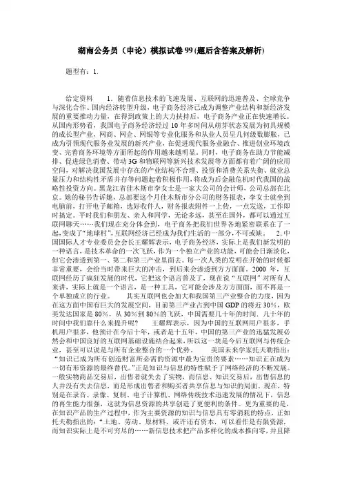 湖南公务员(申论)模拟试卷99(题后含答案及解析)