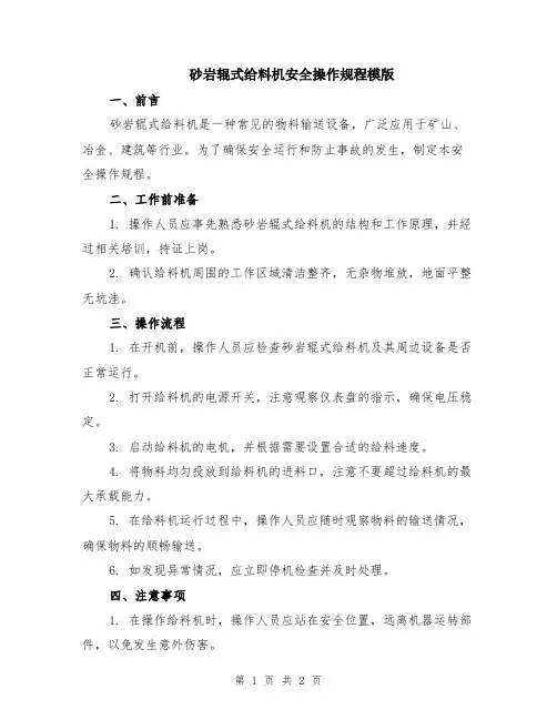 砂岩辊式给料机安全操作规程模版
