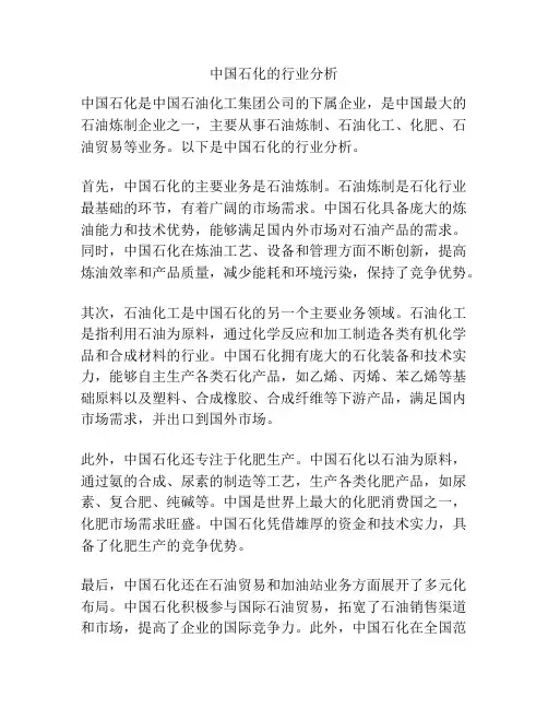 中国石化的行业分析