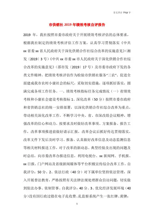 市供销社2019年绩效考核自评报告