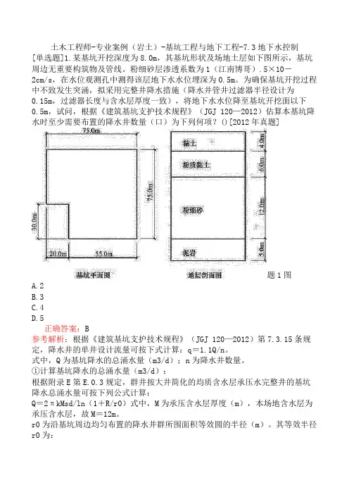 土木工程师-专业案例(岩土)-基坑工程与地下工程-7.3地下水控制